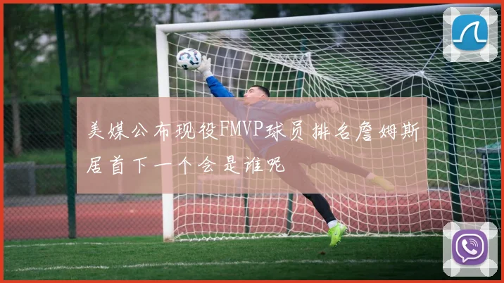 美媒公布现役FMVP球员排名詹姆斯居首下一个会是谁呢