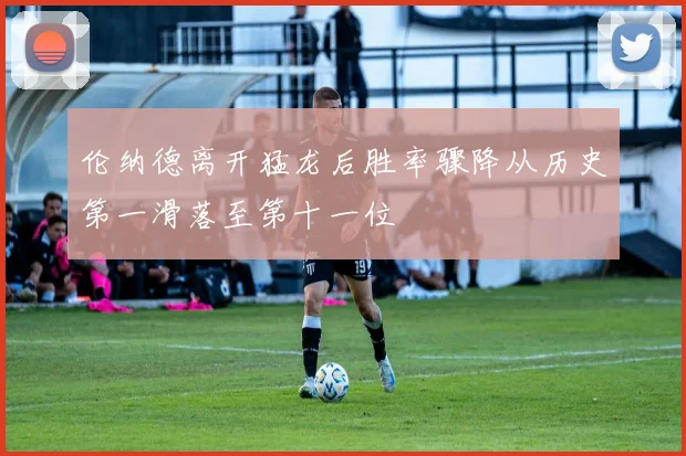 伦纳德离开猛龙后胜率骤降从历史第一滑落至第十一位