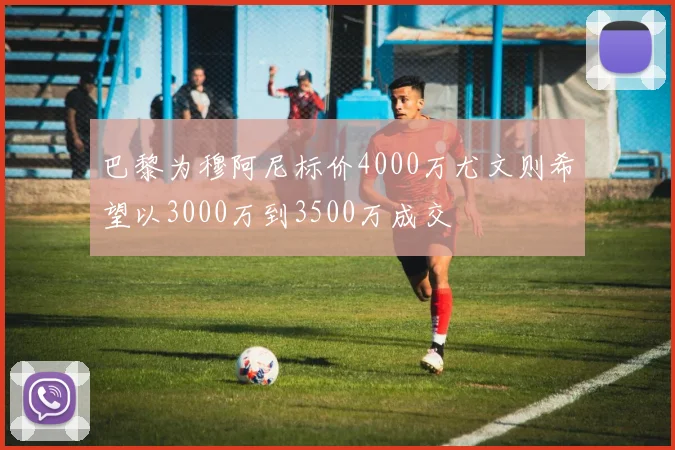 巴黎为穆阿尼标价4000万尤文则希望以3000万到3500万成交